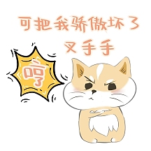骄傲表情包