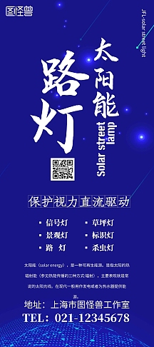 科技感太阳能路灯推广展架