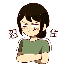 女孩忍住表情包