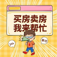 房地产买房找我卡通方形海报