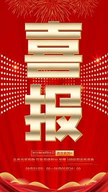 15正版业绩喜报排行榜红色大气3d手机海报正版红色大气房地产喜报贺报