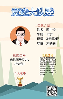 卡通小学个人介绍竞选海报