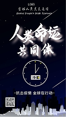 人类命运共同体抗疫黑色创意手机海报