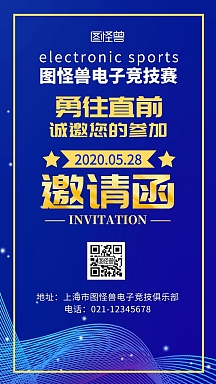电竞赛电子竞技蓝色简约电子邀请函