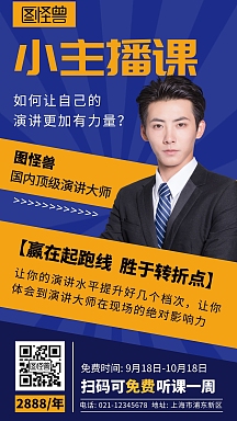 小主播课演讲蓝色简约大气宣传海报