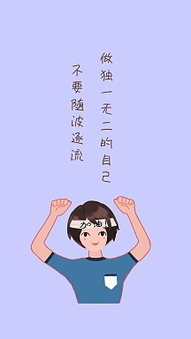 不要随波逐流 做独一无二的自己 励志创意文案简约手机壁纸
