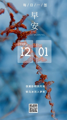 早安日签中轴简约大气十二月每日一签