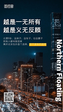 义无反顾的北漂励志鸡汤手机摄影图海报