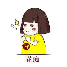 黄色衣服卡通短发女孩花痴表情包