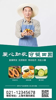 助农直播农产品绿色销售手机营销海报