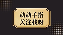 黑金风引导关注抖音背景图