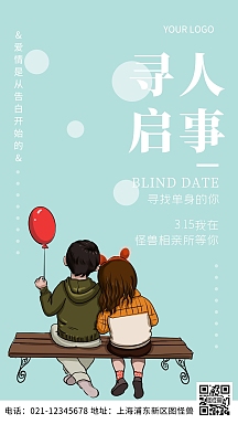 寻人启事寻找单身的你人物简约风手机海报