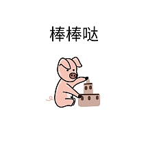 棒棒哒搞笑可爱表情包