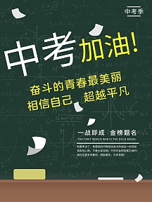 中考加油打气海报