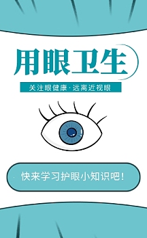 卡通扁平爱护眼睛用眼卫生宣传h5模板