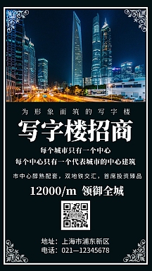 黑色简约摄影写字楼招商宣传手机海报