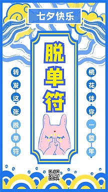 七夕快乐脱单符简约风手机海报