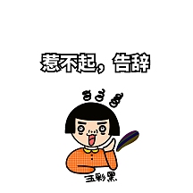 搞笑表情包系列