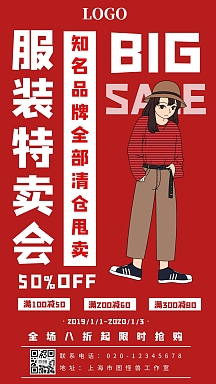 服装品牌特卖会元旦促销活动创意手机海报