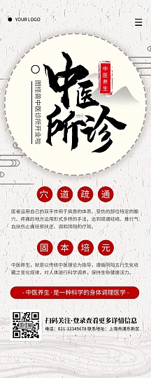 复古风中医诊所对外宣传营销长图