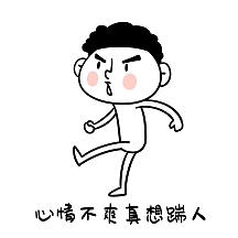 表情包心情不好想踹人