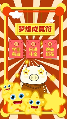 梦想成真符通用简约卡通手机海报