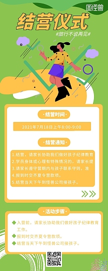 营仪式黄色背景简约宣传手机海报个人商用黄绿卡通简约结营仪式长图