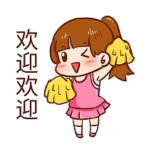 千库编辑原创啦啦队欢迎新人表情包