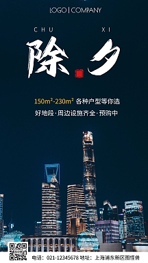 简约风摄影图除夕房地产借势手机海报