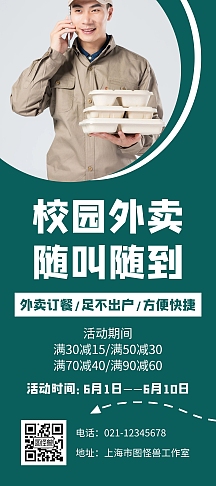 校园外卖订餐绿色创意简约宣传展架海报