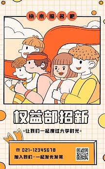 橙色卡通可爱学生权益部招新社团招新h5