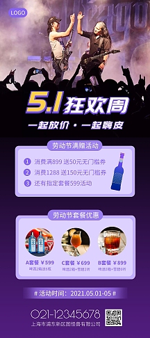 五一劳动节酒吧促销活动紫色简约展架