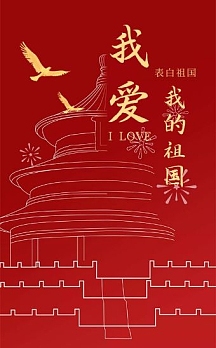 红色大气震撼表白祖国主题活动宣传h5模板