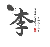 李字图片-李字模板-在线设计制作-图怪兽