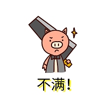 不满卡通猪菜刀不满表情包