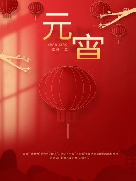 原创红色2021元宵佳节灯笼海报