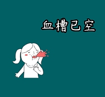 血槽已空朋友圈封面