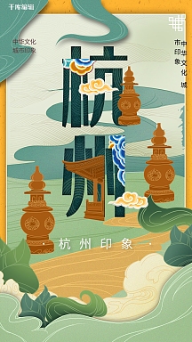 中国文化城市印象之杭州城市建筑特色旅行插画风格海报