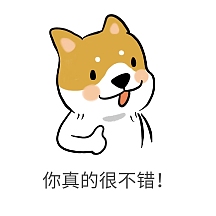 你真的很不错!表情包