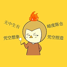 无中生有暗度陈仓表情包