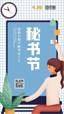 秘书节小节日宣传扁平插画风手机海报