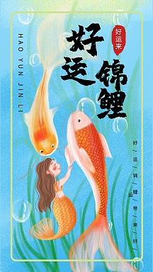 手绘小清新好运锦鲤手机海报设计