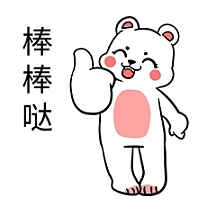 小熊棒棒哒表情包