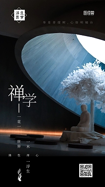 禅学文化大气佛像简约黑白摄影图海报