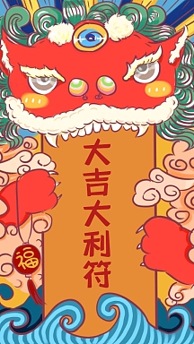 大吉大利符红色搞笑中国风格符咒手机壁纸