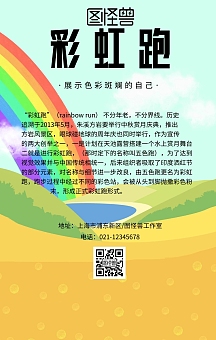 彩虹趣味跑活动创意海报