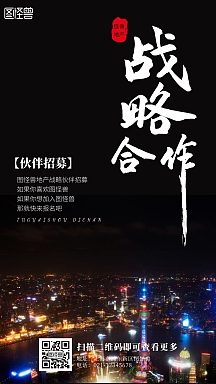 战略合作黑色简约简洁摄影手机海报