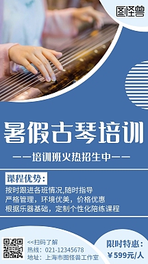 暑假古琴培训简约线框蓝色宣传海报