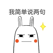 我简单说两句表情包