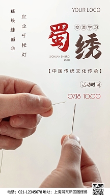 简约风蜀绣学习交流活动摄影图海报